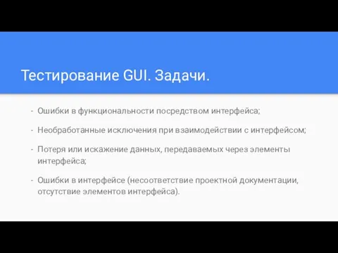 Тестирование GUI. Задачи. Ошибки в функциональности посредством интерфейса; Необработанные исключения