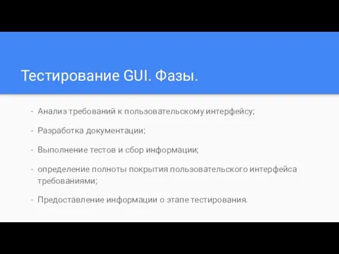 Тестирование GUI. Фазы. Анализ требований к пользовательскому интерфейсу; Разработка документации;