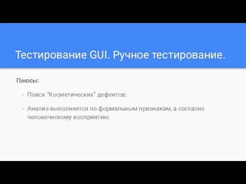 Тестирование GUI. Ручное тестирование. Плюсы: Поиск “Косметических” дефектов; Анализ выполняется