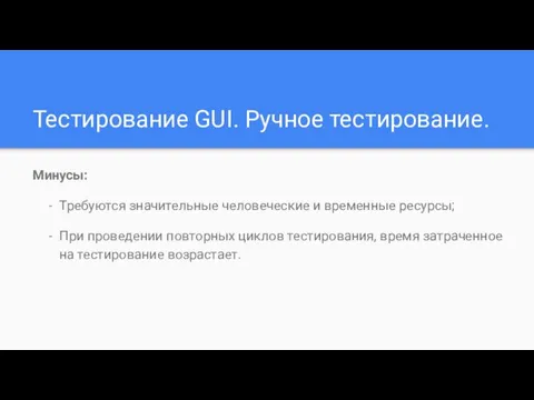 Тестирование GUI. Ручное тестирование. Минусы: Требуются значительные человеческие и временные