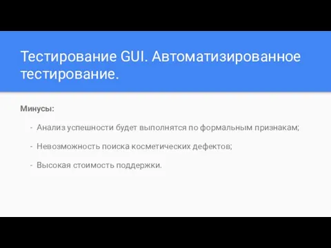 Тестирование GUI. Автоматизированное тестирование. Минусы: Анализ успешности будет выполнятся по