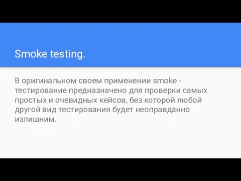 Smoke testing. В оригинальном своем применении smoke - тестирование предназначено