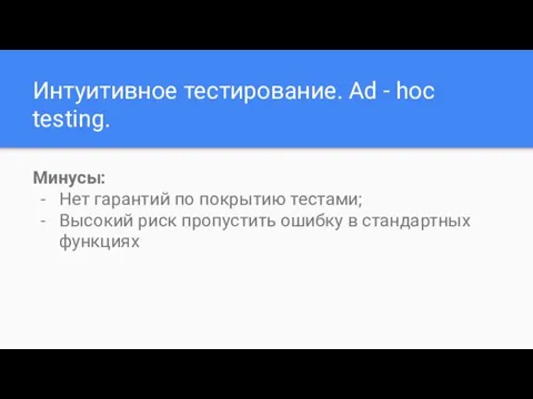 Интуитивное тестирование. Ad - hoc testing. Минусы: Нет гарантий по