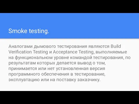 Smoke testing. Аналогами дымового тестирования являются Build Verification Testing и