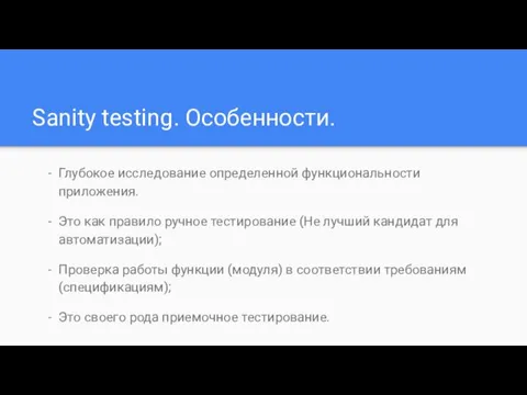 Sanity testing. Особенности. Глубокое исследование определенной функциональности приложения. Это как