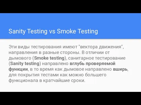Sanity Testing vs Smoke Testing Эти виды тестирования имеют "вектора
