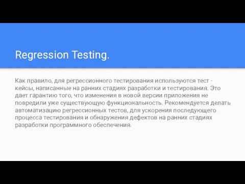 Regression Testing. Как правило, для регрессионного тестирования используются тест -