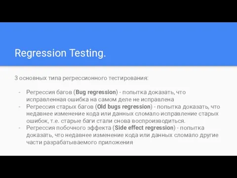 Regression Testing. 3 основных типа регрессионного тестирования: Регрессия багов (Bug