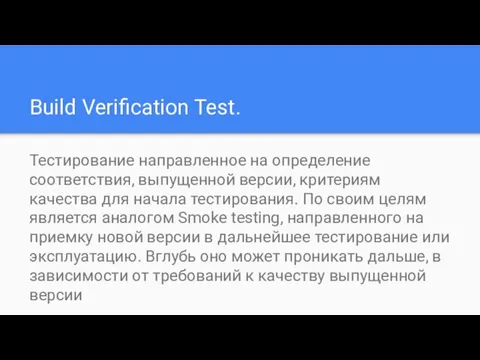 Build Verification Test. Тестирование направленное на определение соответствия, выпущенной версии,