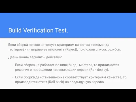 Build Verification Test. Если сборка не соответствует критериям качества, то