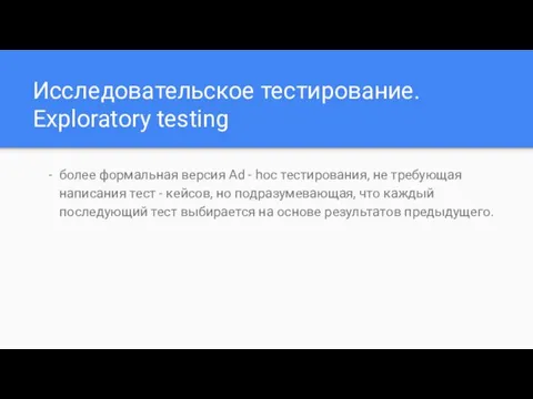 Исследовательское тестирование. Exploratory testing более формальная версия Ad - hoc