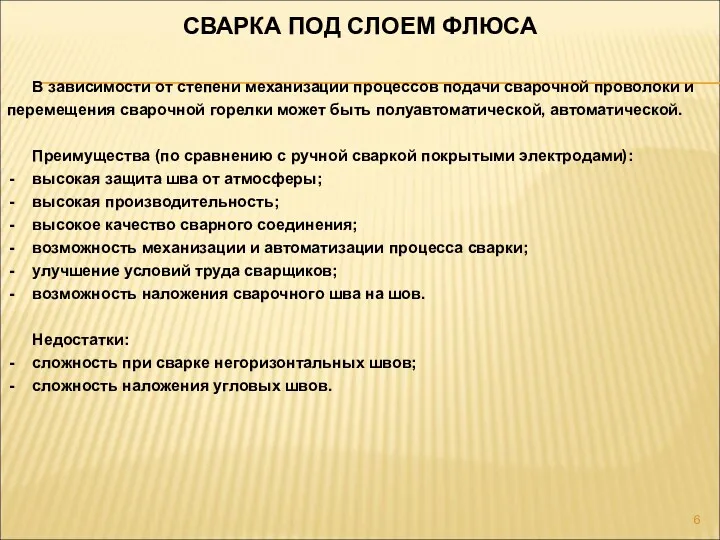 СВАРКА ПОД СЛОЕМ ФЛЮСА В зависимости от степени механизации процессов