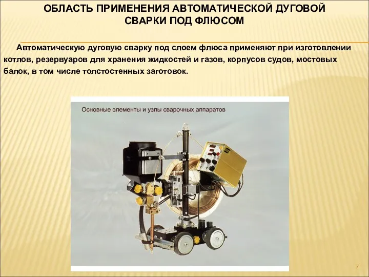 ОБЛАСТЬ ПРИМЕНЕНИЯ АВТОМАТИЧЕСКОЙ ДУГОВОЙ СВАРКИ ПОД ФЛЮСОМ Автоматическую дуговую сварку