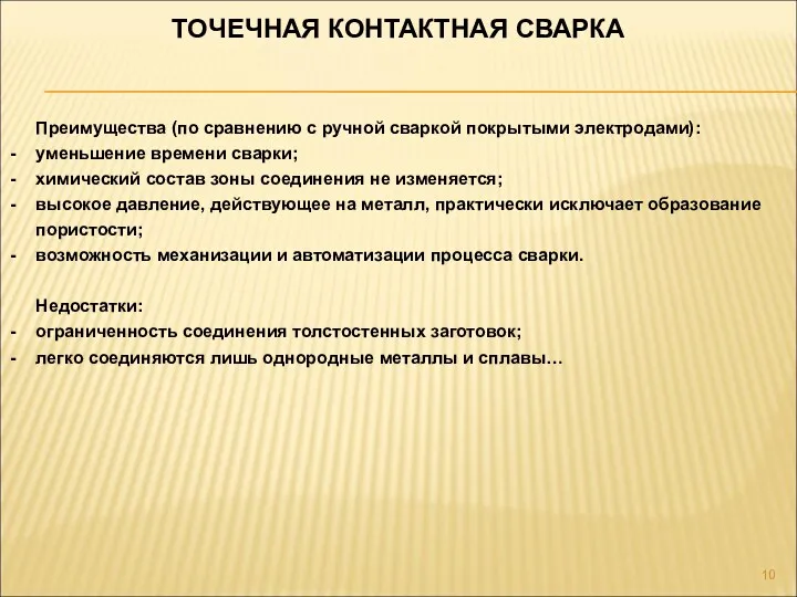 ТОЧЕЧНАЯ КОНТАКТНАЯ СВАРКА Преимущества (по сравнению с ручной сваркой покрытыми