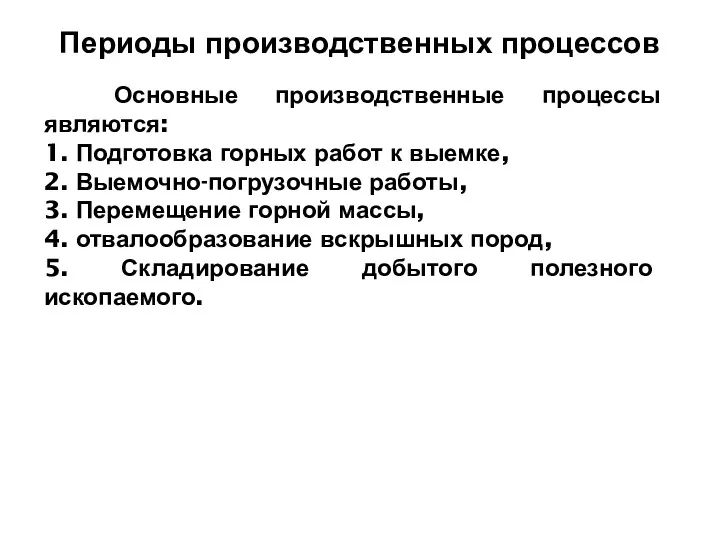 Периоды производственных процессов Основные производственные процессы являются: 1. Подготовка горных