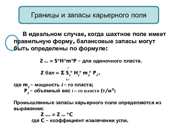 Границы и запасы карьерного поля В идеальном случае, когда шахтное