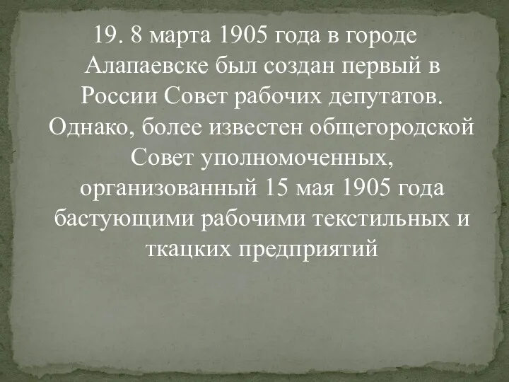 19. 8 марта 1905 года в городе Алапаевске был создан первый в России