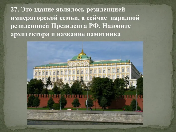 27. Это здание являлось резиденцией императорской семьи, а сейчас парадной резиденцией Президента РФ.