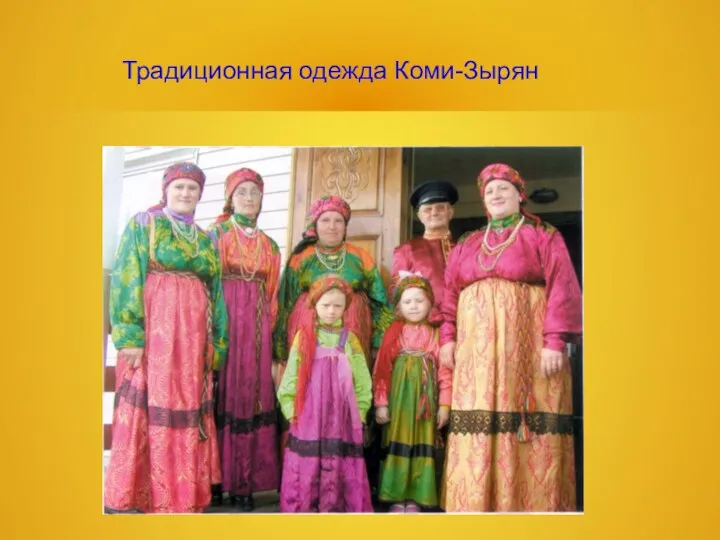 Традиционная одежда Коми-Зырян