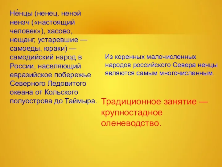 Не́нцы (ненец. ненэй ненэч («настоящий человек»), хасово, нещанг, устаревшие —