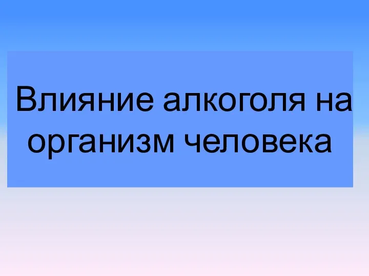 Влияние алкоголя на организм человека