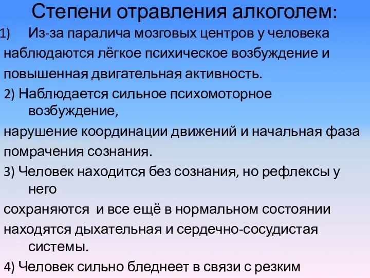 Степени отравления алкоголем: Из-за паралича мозговых центров у человека наблюдаются