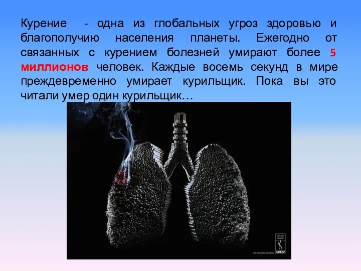 Курение - одна из глобальных угроз здоровью и благополучию населения