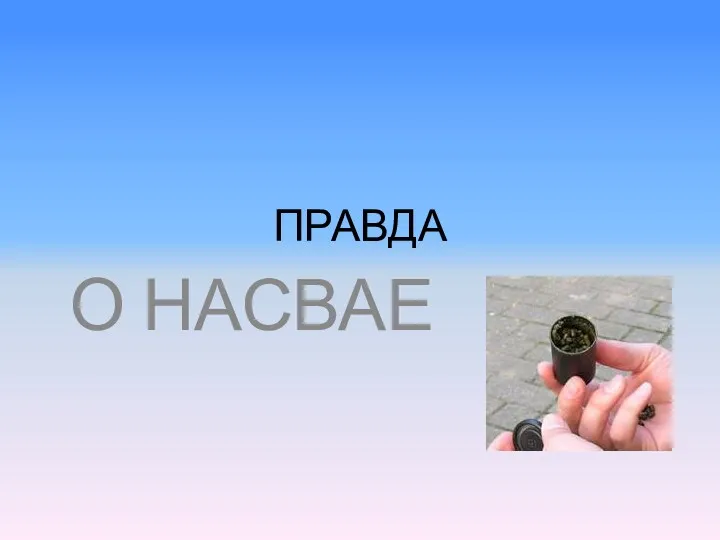 ПРАВДА О НАСВАЕ