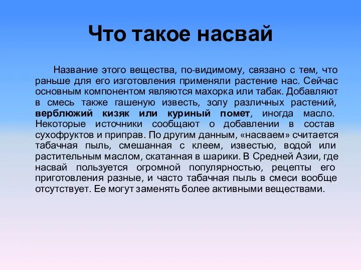 Что такое насвай Название этого вещества, по-видимому, связано с тем,