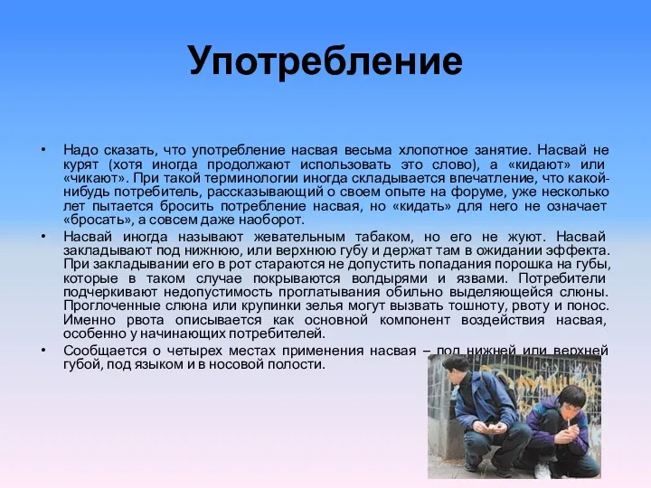 Употребление Надо сказать, что употребление насвая весьма хлопотное занятие. Насвай