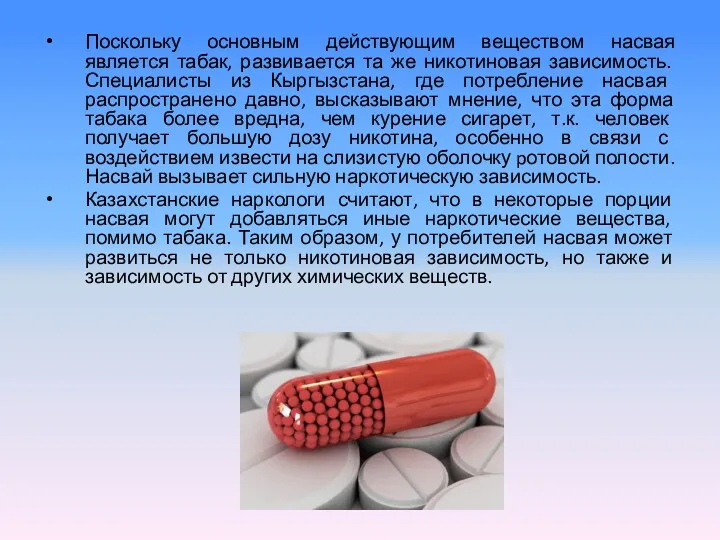 Поскольку основным действующим веществом насвая является табак, развивается та же