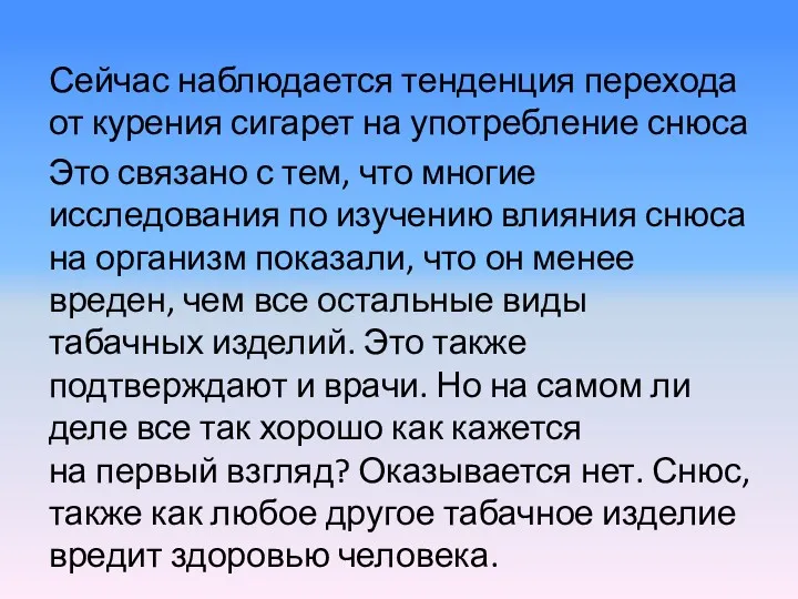 Сейчас наблюдается тенденция перехода от курения сигарет на употребление снюса