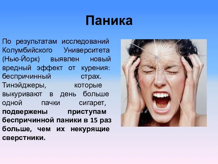 Паника По результатам исследований Колумбийского Университета (Нью-Йорк) выявлен новый вредный