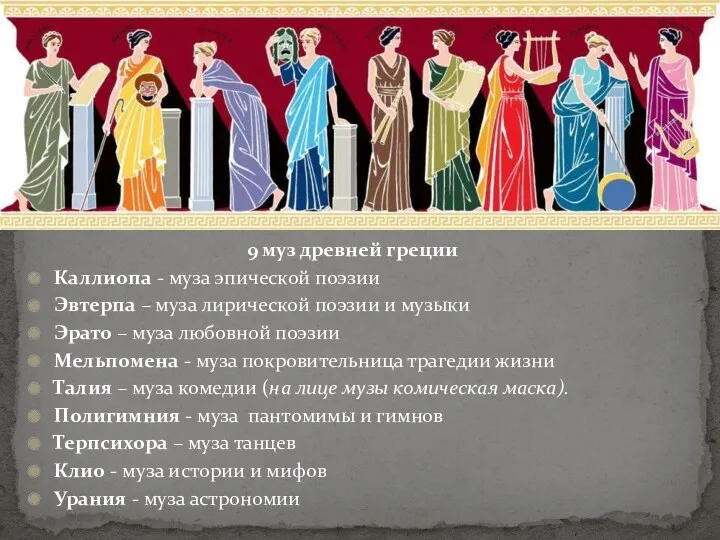 МУЗЫ ДРЕВНЕЙ ГРЕЦИИ 9 муз древней греции Каллиопа - муза