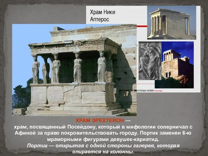 ХРАМ ЭРЕХТЕЙОН — храм, посвященный Посейдону, который в мифологии соперничал