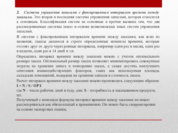 2. Система управления запасами с фиксированным интервалом времени между заказами.