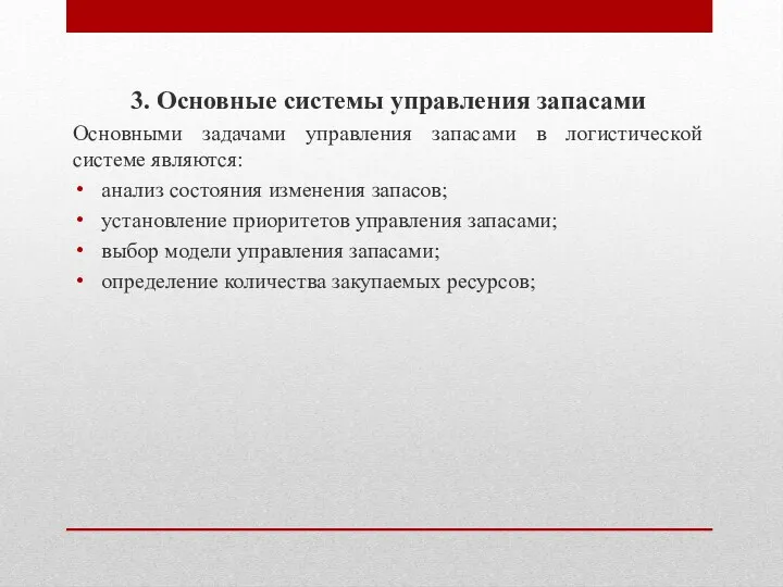 3. Основные системы управления запасами Основными задачами управления запасами в