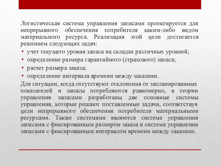 Логистическая система управления запасами проектируется для непрерывного обеспечения потребителя каким-либо