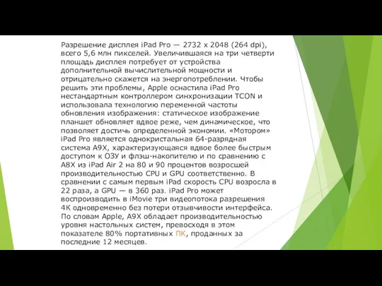 Разрешение дисплея iPad Pro — 2732 x 2048 (264 dpi), всего 5,6 млн