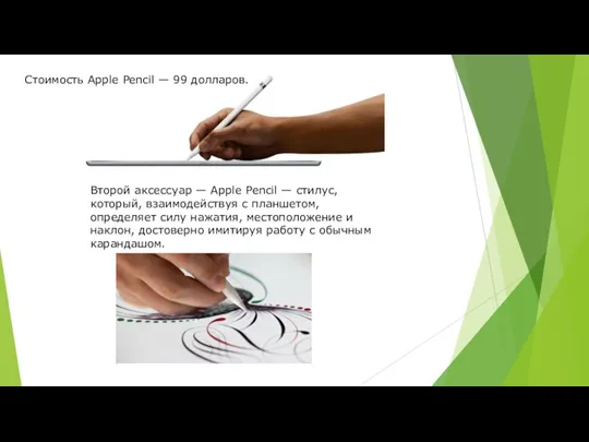 Второй аксессуар — Apple Pencil — стилус, который, взаимодействуя с планшетом, определяет силу