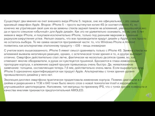 Существует два мнения на счет внешнего вида iPhone 5: первое, оно же официальное