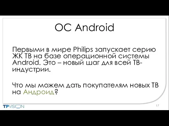 ОС Android Первыми в мире Philips запускает серию ЖК ТВ