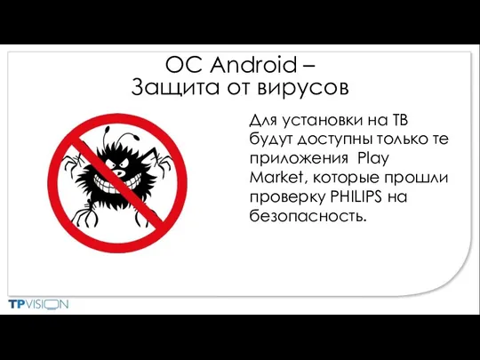 ОС Android – Защита от вирусов Для установки на ТВ