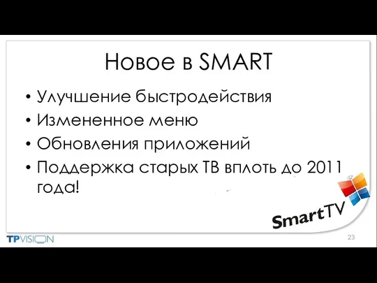 Новое в SMART Улучшение быстродействия Измененное меню Обновления приложений Поддержка старых ТВ вплоть до 2011 года!