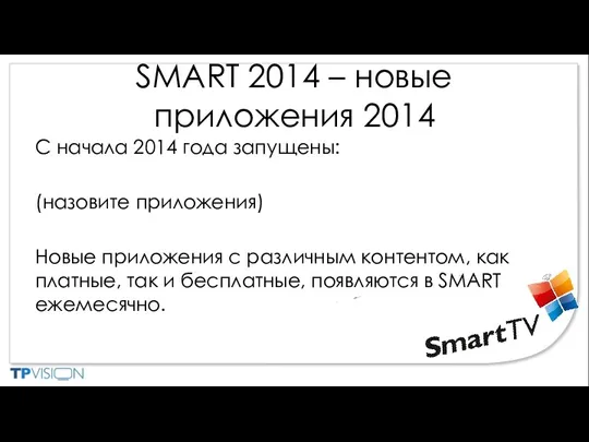 SMART 2014 – новые приложения 2014 С начала 2014 года