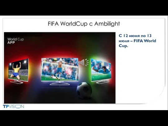 FIFA WorldCup с Ambilight C 12 июня по 13 июля – FIFA World Cup.
