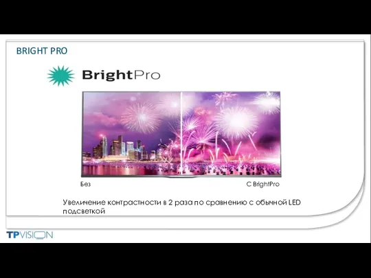 Без С BrightPro Увеличение контрастности в 2 раза по сравнению с обычной LED подсветкой BRIGHT PRO