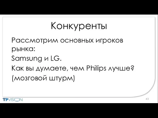 Конкуренты Рассмотрим основных игроков рынка: Samsung и LG. Как вы думаете, чем Philips лучше? (мозговой штурм)