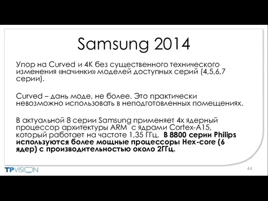 Samsung 2014 Упор на Curved и 4K без существенного технического