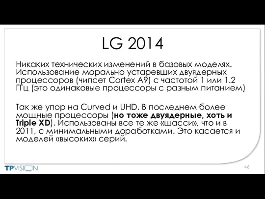 LG 2014 Никаких технических изменений в базовых моделях. Использование морально